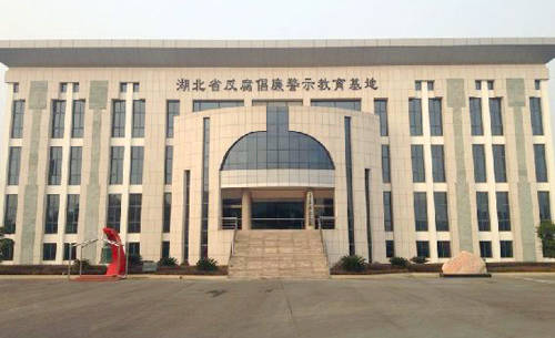 湖北省警示教育基地.jpg