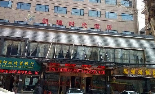 凱瑞時(shí)代酒店.jpg